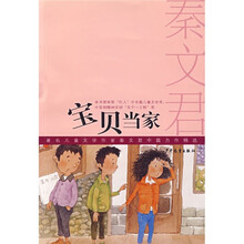 著名儿童文学作家秦文君开山力作精选：宝贝当家