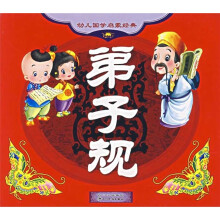 幼儿国学启蒙经典：弟子规