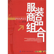 服装品牌运作前沿管理智囊库:服装商品组合(附光盘)
