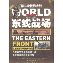 第二次世界大战·东线战场：从巴巴罗萨到柏林陷落
