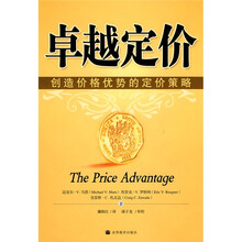 卓越定价：创造价格优势的定价策略
