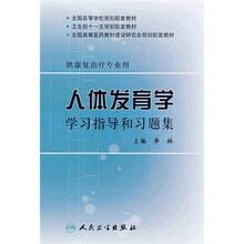 全国高等学校规划配套教材（供康复治疗专业用）：人体发育学学习指导和习题集