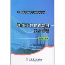建筑工程建设监理技术问答