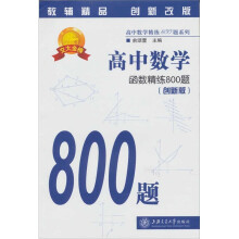 高中数学:函数精练800题(第2版)