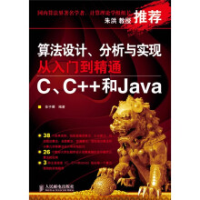 算法设计、分析与实现从入门到精通：C、C++和Java