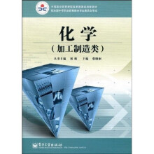 中等职业教育课程改革国家规划教材:化学(加工制造类)