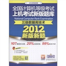 全国计算机等级考试新版上机考试题库：三级数据库技术（2012新版新题）（附光盘1张）