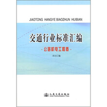 交通行业标准汇编（公路机电工程卷）