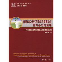 普通学校促进不同学习需要学生有效参与的策略:可持续发展教育视野下的全纳教育实践研究
