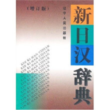 新日汉辞典（增订版）