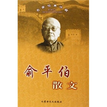 名家经典珍藏：俞平伯散文
