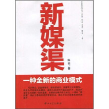新媒渠:一种全新的商业模式