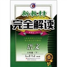 新教材完全解读:语文(8年级下)(新课标·人)(升级金版)