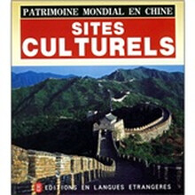 中国的世界遗产：人文遗迹（法）