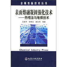 表面熔融凝固强化技术