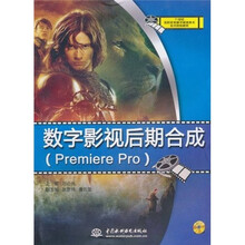 21世纪高职高专数字媒体技术系列规划教材：数字影视后期合成（Premiere Pro）（附赠DVD光盘1张）