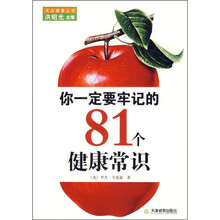 你一定要牢记的81个健康常识