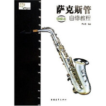萨克斯管自修教程（共4册）