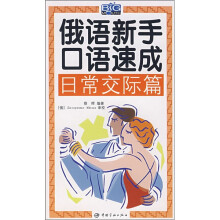 俄语新手口语速成：日常交际篇（附光盘）