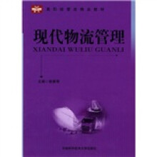 高职经管类精品教材：现代物流管理