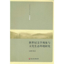 新世纪文学现象与文化生态环境研究