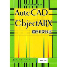 AutoCAD ObjectARX程序开发技术