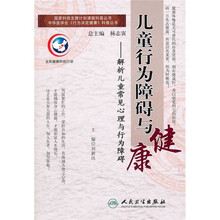 儿童行为障碍与健康：解析儿童常见心理与行为障碍