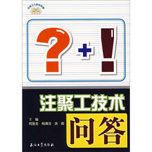 注聚工技术问答