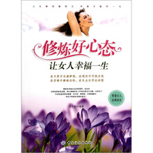 修炼好心态让女人幸福一生