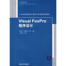 21世纪普通高校计算机公共课程规划教材:Visual Foxpro程序设计