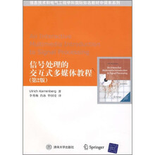 信息技术和电气工程学科国际知名教材·中译本系列：信号处理的交互式多媒体教程（第2版）（附光盘）