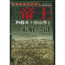 世界帝王未解之谜（最新图文版）