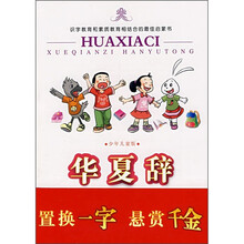 华夏辞(少儿版)