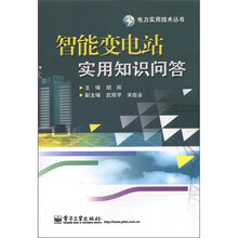 智能变电站实用知识问答