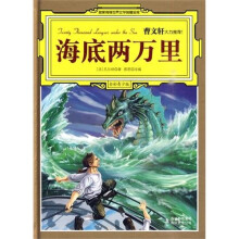 名家推荐世界文学名著宝库:海底两万里(全彩青少版)