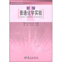 21世纪高等院校教材：新编普通化学实验