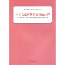 出土文献与传世典籍的诠释：纪念谭朴森先生逝世两周年国际学术研讨会论文集