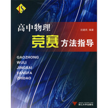 高中物理竞赛方法指导