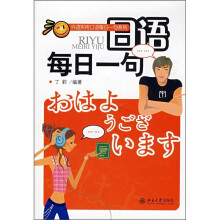 日语每日一句（附MP3光盘1张）