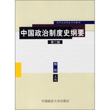 中国政治制度史纲要