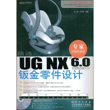 专家多媒体课堂：UG NX 6.0中文版钣金零件设计