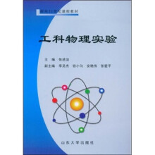 工科物理实验
