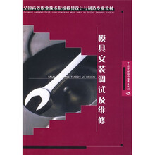 全国高等职业技术院校模具设计与制造专业教材：模具安装调试及维修