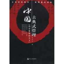 中国古典式管理