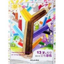 13岁的天空没有悲伤