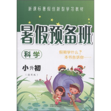 新课标暑假创新型学习教材·暑假预备班:科学(小升初)(通用版)