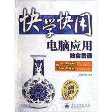 快学快用:电脑应用融会贯通(附光盘1张)