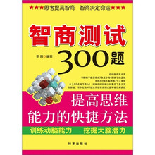 智商测试300题：训练动脑能力挖掘大脑潜力
