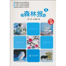 森林报：冬（双色珍藏版）