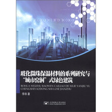 玻化微珠保温材料的系列研究与城市窑洞式绿色建筑